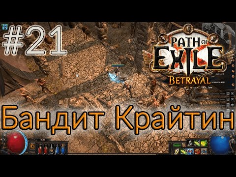 Прохождение (Лучник) с чтением сюжета Path Of Exile [Betrayal 3.5] #21 - "Бандит Крайтин"