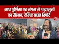 Prayagraj Magh Mela 2026 Maghi Purnima पर स्नान के लिए संगम मे�