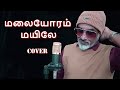 MALAYORAM MAYILE ORUVAR VAAZHUM AALAYAM AGNEE SIVAKUMAR Cover Ilayaraja Ponnadiyan