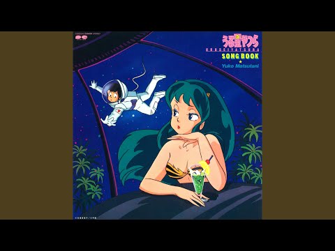 宇宙は大ヘンだ！ (アニメ「うる星やつら」ED) （歌：松谷祐子 作詞