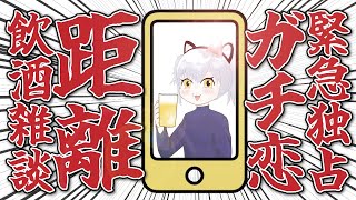 遅れて失礼!おまえ、あいつかいよ!!!!!!!!!なんかようつべのオススメにでるやつ - 緊急独占ガチ恋距離飲酒雑談 #猫元パト#Shorts