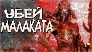 Skyrim БОЭТИЯ ЗАКАЗАЛА МАЛАКАТА БИТВА БОГОВ