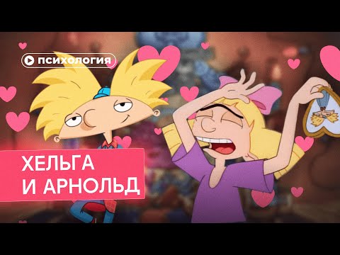 Почему Хельга и Арнольд созданы друг для друга?