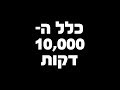 כלל ה 10 000 דקות