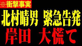【衝撃】北村晴男が国会で自民党を論破！自転車青切符と高市早苗バッシングの真相