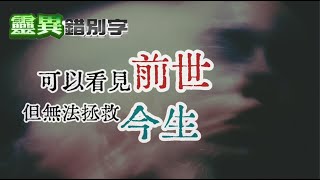 [問卦] 各位相信陰陽眼還是覺得他們都唬爛的？