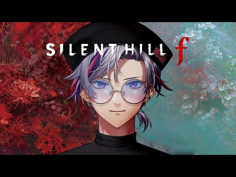 【SILENT HILL f】極上の「和」ホラーここに極まれり 4周目特殊エンド ※ネタバレあり【不破湊/にじさんじ】