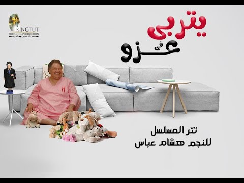 Video thumbnail for Yetraba Fe Ezzo - يتربى في عزو