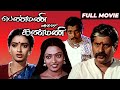 பெண்மணி அவள் கண்மணி Penmani Aval Kanmani Tamil Full Movie Visu See
