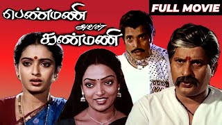 Download lagu பெண்மணி அவள் கண்மணி - Penmani Aval Kanmani | Tamil Full Movie | Visu, Seetha mp3 Download lagu பெண்மணி அவள் கண்மணி - Penmani Aval Kanmani | Tamil Full Movie | Visu, Seetha mp3