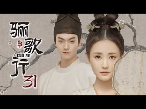 [ENG SUB]《骊歌行 Court Lady》EP31：傅柔被赏赐，太子妃生下皇孙 |  主演：许凯、李一桐、檀健次 | 欢娱影视