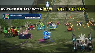 【ソニックレーシングCW】『募集』12人集めるぞぉ！！第4回なおエンカップ参加申請窓口！！
