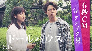 映画『ドールハウス』6秒CM〈ゾク×ゾク篇〉【6月13日(金)公開！】
