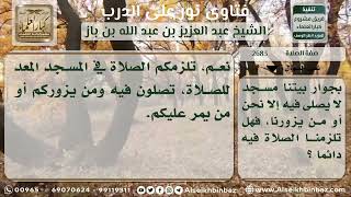 صورة 2683 - حكم الصلاة في المسجد القريب - نور على الدرب