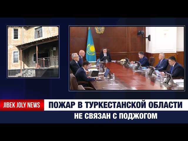 Это не поджог: Бозумбаев о трагедии в Жетысае