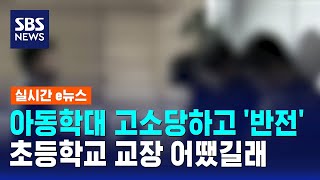 아동학대 고소당하고 '반전'..초등학교 교장 어땠길래 / SBS / 실시간 e뉴스