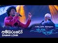 Ambaruwo (අම්බරුවෝ) - Saman Lenin | Sudu Muthu Rala Pela Live