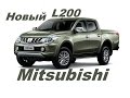 Новый пикап Mitsubishi L200 ! Узнай о нем Первым ! 