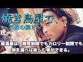 焼き鳥屋で〜減量後の企画会議〜