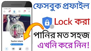 ফেসবুক প্রফাইল Lock করুন পানির মত সহজে। How to lock Facebook profile.