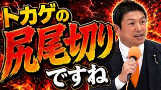 【神谷宗幣】福岡県と自民党！やらかしラッシュの現状について、私の考えを語ります...w【参政党 切り抜き】2026/08/29