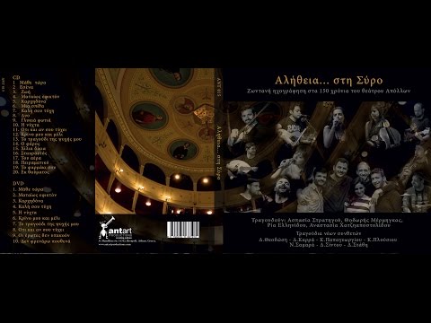 Ρία Ελληνίδου & Τάσος Πούλιος - Οι έρωτες δεν υπακούν - Αλήθεια... στη Σύρο