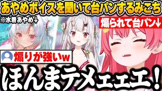 【ホロドリ】水着あやめのとあるボイスを聞いて思わず台パンしてしまうみこちｗ【さくらみこ/ホロライブ/切り抜き】