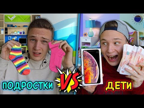 ДЕТИ VS ПОДРОСТКИ | дети против подростков ( садик против школы, КАЖДЫЙ ПОДРОСТОК , РЕБЁНОК ТАКОЙ )