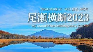tsuki trekking「尾瀬横断2023」3泊4日の山旅 #03│4日目 見晴 - 鳩待峠