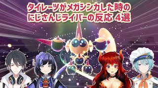 【Pokémon LEGENDS Z-A】タイレーツがメガシンカした時のにじさんじライバーの反応 4選【にじさんじ切り抜き】