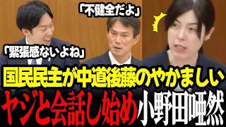 【高市内閣】※悲報！やかましい中道後藤のヤジと国民民主が会話し始めるという醜態に小野田大臣さすがに唖然… #高市早苗 #小野田紀美 #自民党 #後藤祐一 #国民民主党 #中道改革連合