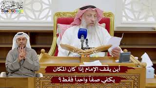 954 - أين يقف الإمام إذا كان المكان يكفي صفاً واحداً فقط؟ - عثمان الخميس