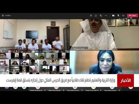 البحرين مركز الأخبار وزارة التربية تنظم لفاء طلابياً مع فريق الحرس الملكي حول إنجازه بتسلق إيفرست