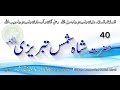 40 Story Of Hazrat Shah Shams Tabrizi Iran Or Turkey