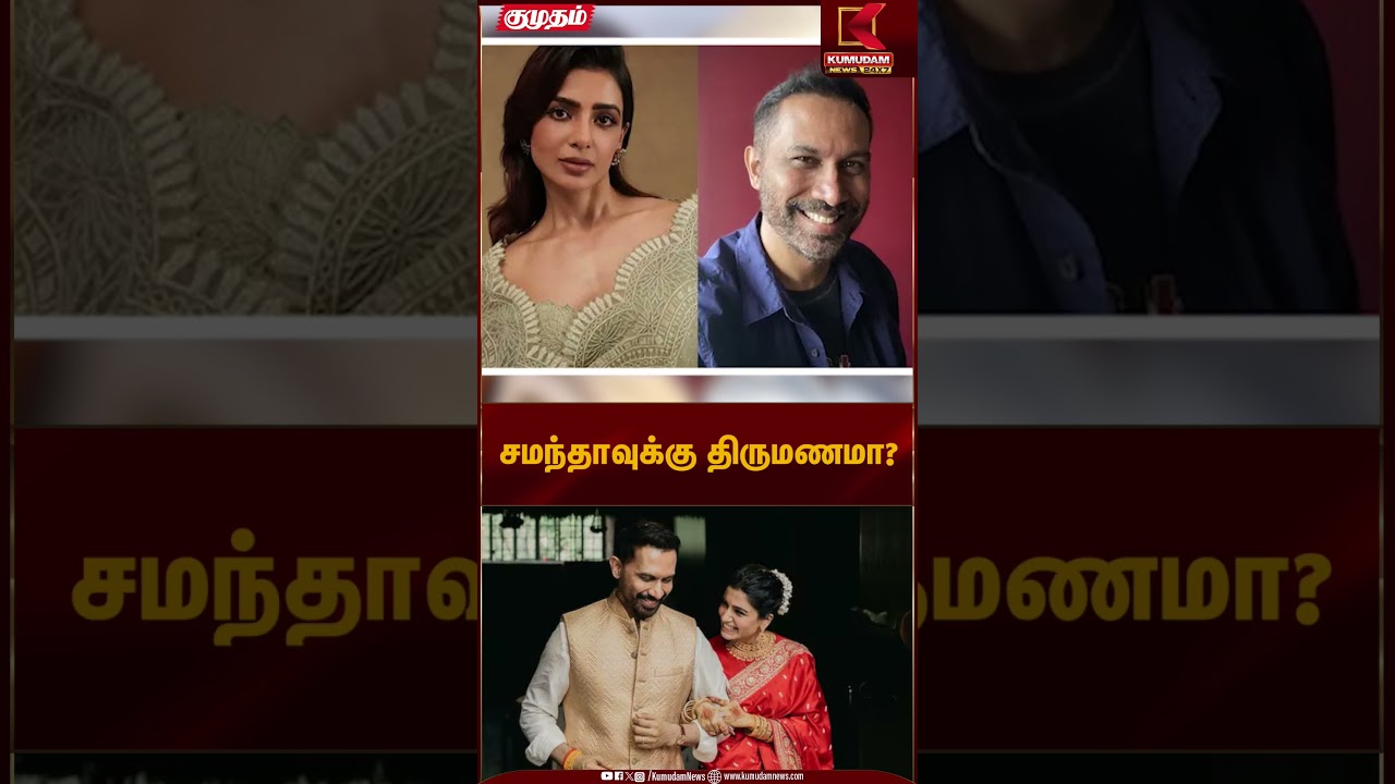 சமந்தாவுக்கு திருமணமா? | Samantha Marriage  | Kumudam News