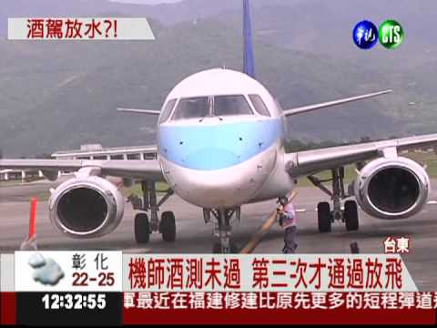 機師酒測3次才過關 竟放飛綠島