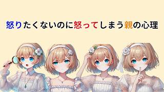 優しい親ほど怒ってしまう理由【子育て心理学】#子育て #子育て心理学 #心理学 #親子関係 #怒ってしまう #子育ての悩み #育児ストレス #感情コントロール #自己嫌悪 #育児あるある #親の悩み