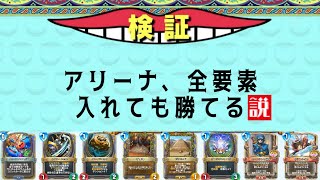 【ライバルズ】アリーナ、デッキぐちゃぐちゃでも勝てる説【実況】