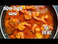 ଓଡ଼ିଆ ଚିଙ୍ଗୁଡ଼ି ଆଳୁ ଝୋଳ/Odisha style prawn curry/ prawn curry recipe in Odia/ Od