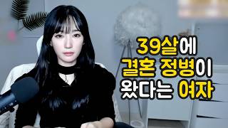 Download lagu 39살에 결혼 정병이 왔다는 여자 mp3