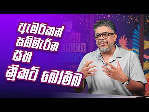 ඇමරිකන් සබ්මැරීන සහ ක්‍රිකට් බෝම්බ - Vlog Ep 490 - Gune Aiyage Kamare