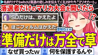 【面白まとめ】名前だけで"Switch2落選の悲しみ"を伝えてくる35Pvsみこち「マリオカート8DX」ここすき総集編【さくらみこ/ホロライブ切り抜き】