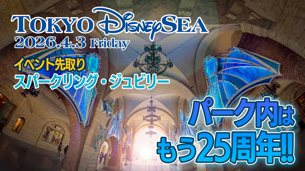 東京ディズニーシー 2026.4.3の様子  |  Today’s Tokyo DisneySea on April 3, 2026 2
