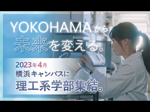 【2分動画】理工系学部　横浜キャンパスに集結－YOKOHAMAから未来を変える。－