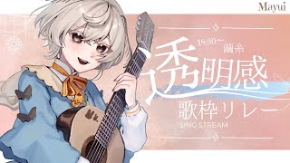 【#透明感歌枠リレー】シルキーボイスのお蚕さま、弾き語り屋さんです。【#vtuber #みたい繭糸】
