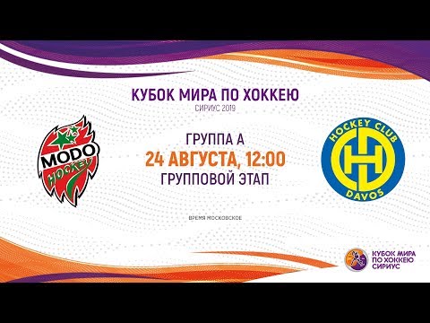 Sirius Ice Hockey World Cup 2019. MODO U20 – Davos U20 (12:00)