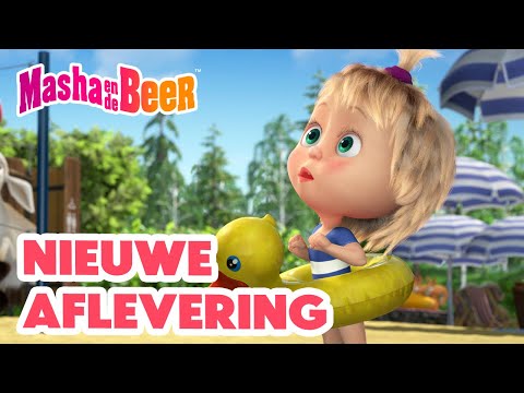 Masha en de Beer 👱‍♀️🐻 Nieuwe aflevering 🏖 Zon, zand, zaniken 🏃‍♂️⚠️ Collectie voor kinderen