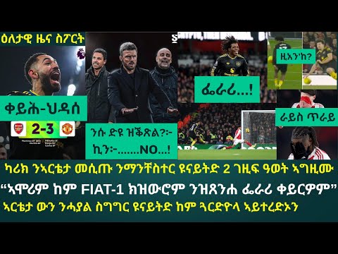 2ይ ዕለታዊ ዜና ስፖርት ሰንበት 25 ጥሪ 2026፦ ማንቸስተር ዩናይትድ በዛ ዓመተ ውድድር ኣብ ኣርሰናል ዝተዓወተት 1ይቲ ጋንታ ኮይና