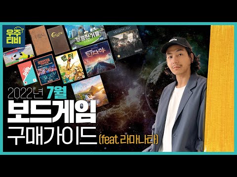 22년 7월 보드게임 구매가이드 (feat.라마나타)