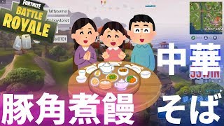 【バトロワ】豚角煮饅VS中華そばだったら小籠包でしょ！【Fortnite】